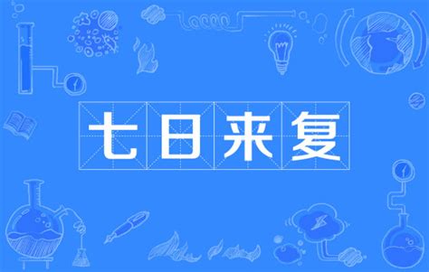 7代表|柒、Ⅶ、七日来复，7的含义、寓意和象征